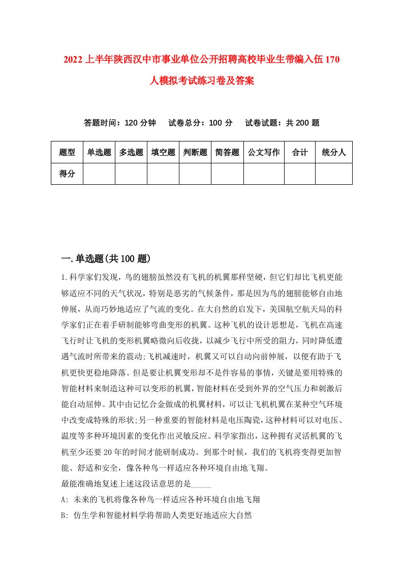 2022上半年陕西汉中市事业单位公开招聘高校毕业生带编入伍170人模拟考试练习卷及答案第5套