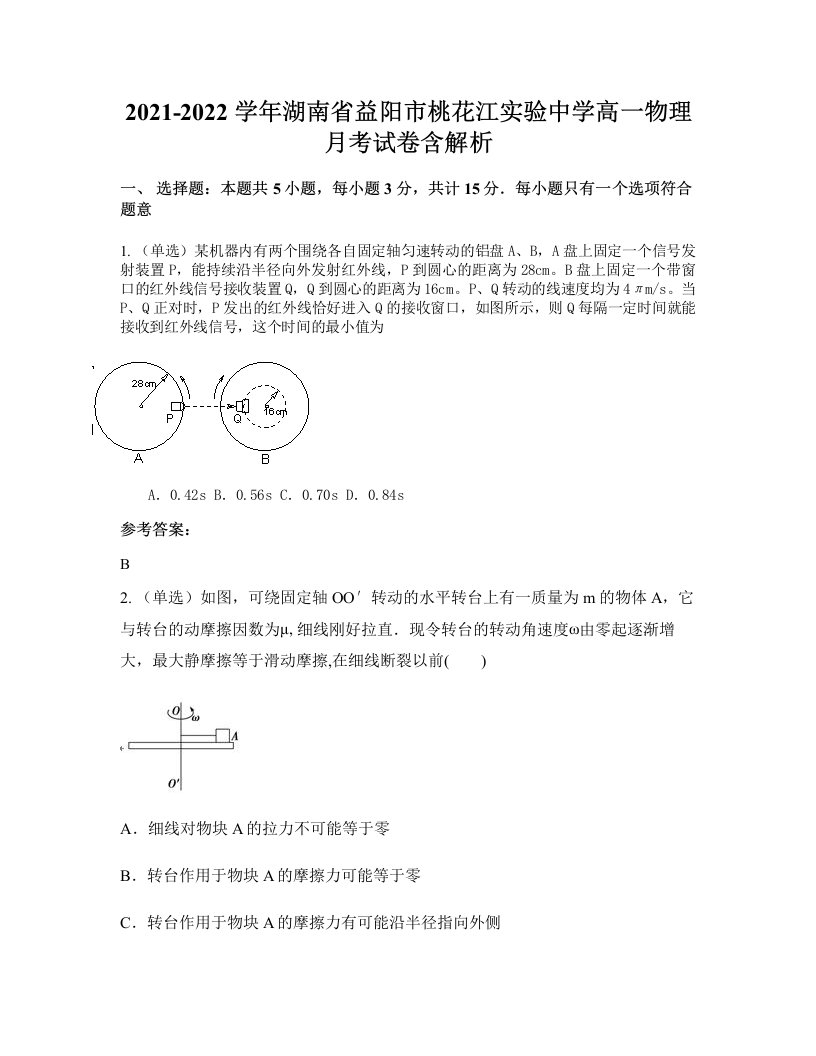 2021-2022学年湖南省益阳市桃花江实验中学高一物理月考试卷含解析