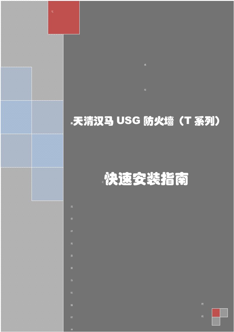 天清汉马USG防火墙(T系列)快速安装指南-v3