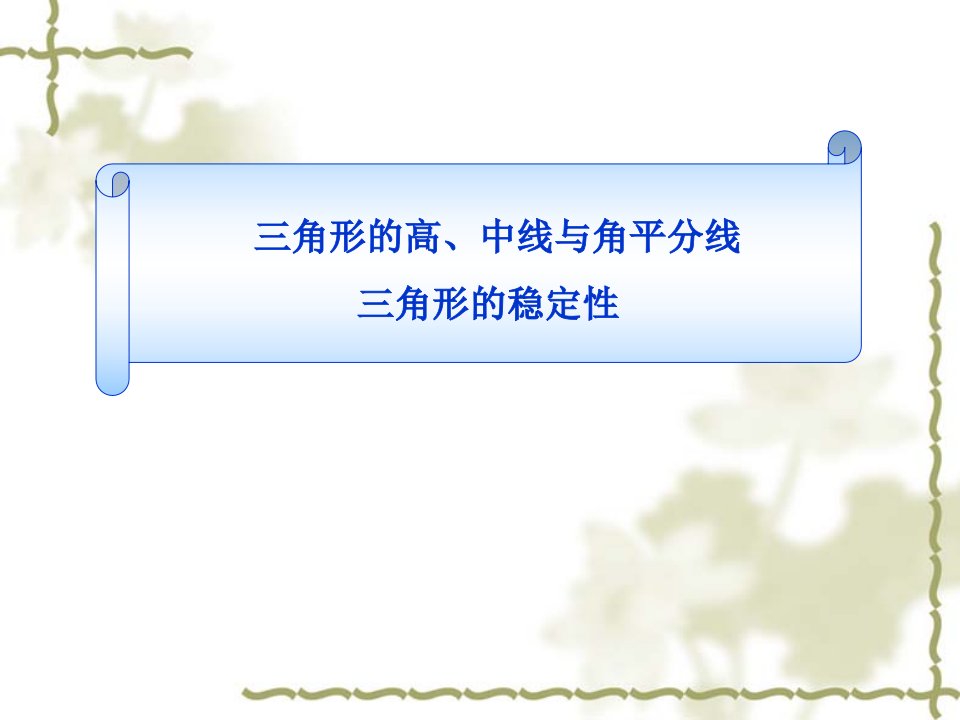 三角形的高、中线与角平分线三角形的稳定性