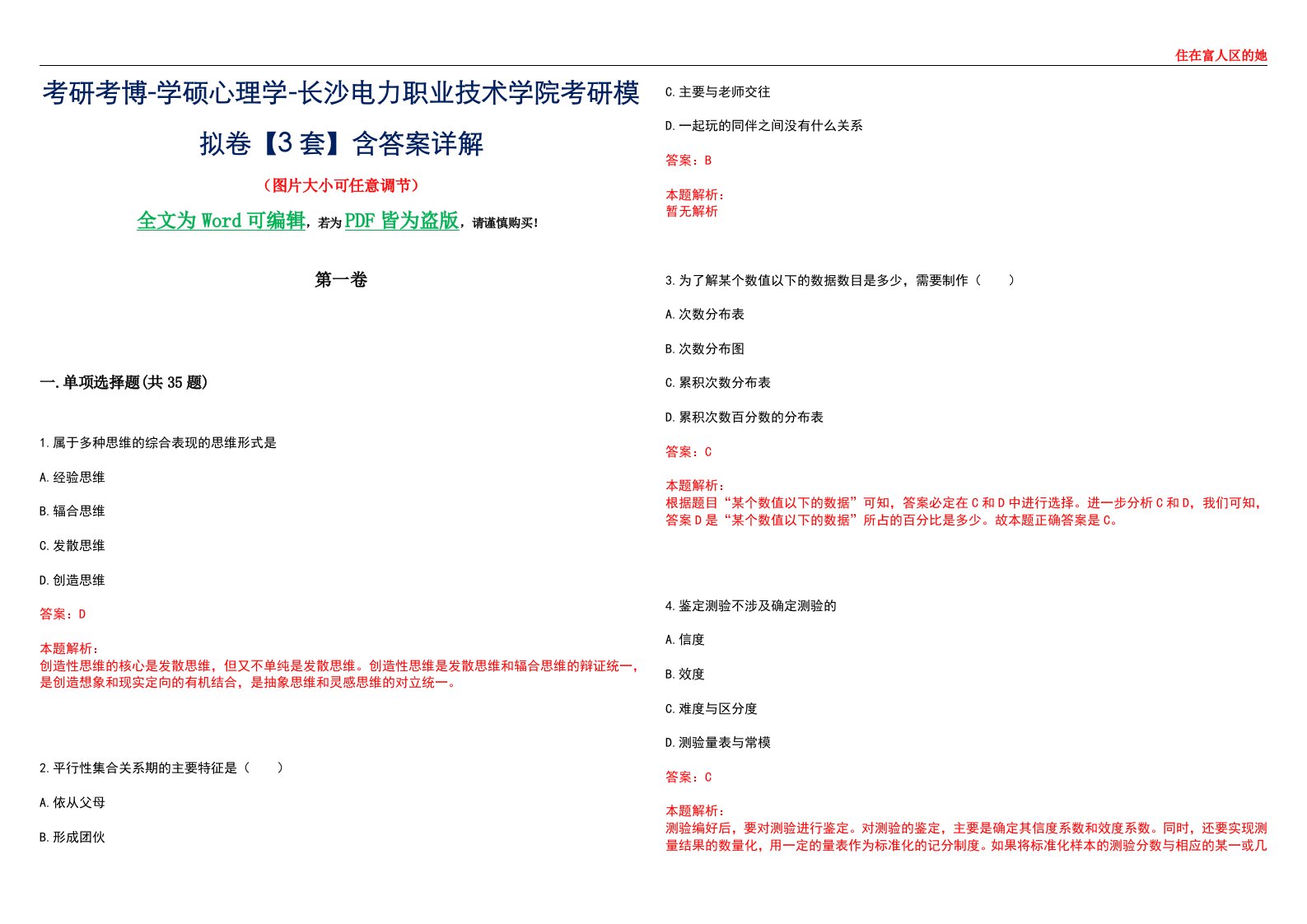 考研考博-学硕心理学-长沙电力职业技术学院考研模拟卷【3套】含答案详解