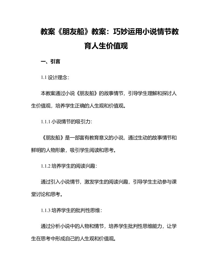 《朋友船》教案：巧妙运用小说情节教育人生价值观