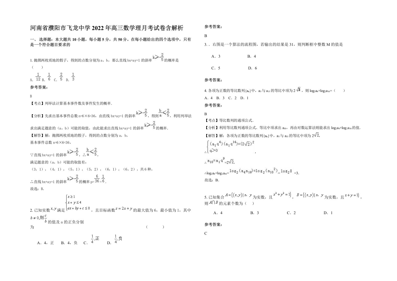 河南省濮阳市飞龙中学2022年高三数学理月考试卷含解析