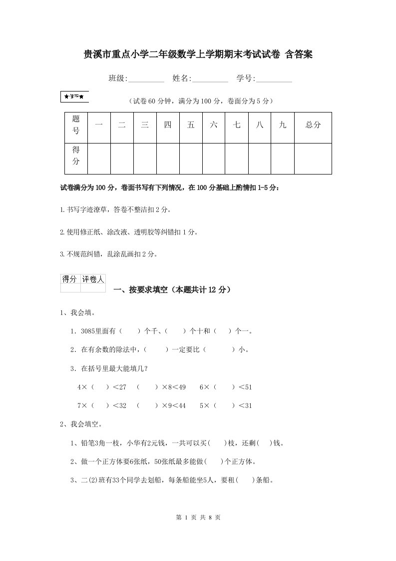 贵溪市重点小学二年级数学上学期期末考试试卷