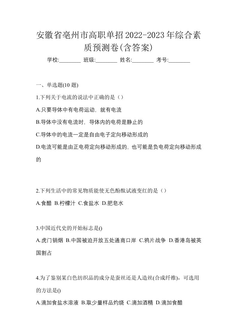 安徽省亳州市高职单招2022-2023年综合素质预测卷含答案