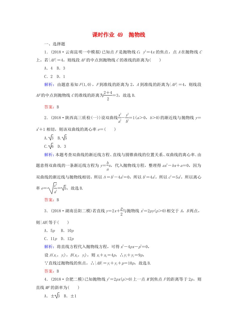 高考数学总复习第八章解析几何49抛物线课时作业文