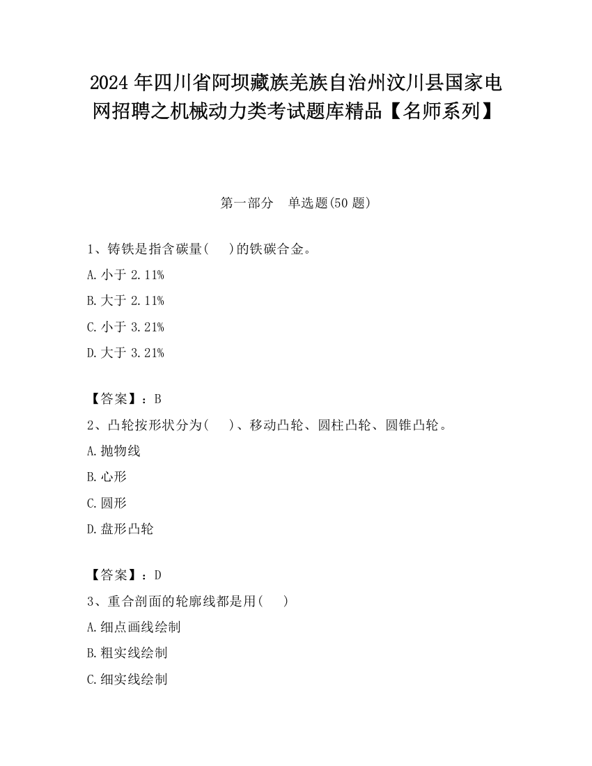 2024年四川省阿坝藏族羌族自治州汶川县国家电网招聘之机械动力类考试题库精品【名师系列】