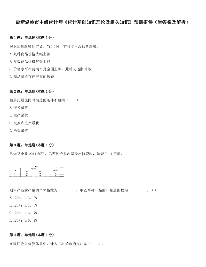 最新温岭市中级统计师《统计基础知识理论及相关知识》预测密卷（附答案及解析）