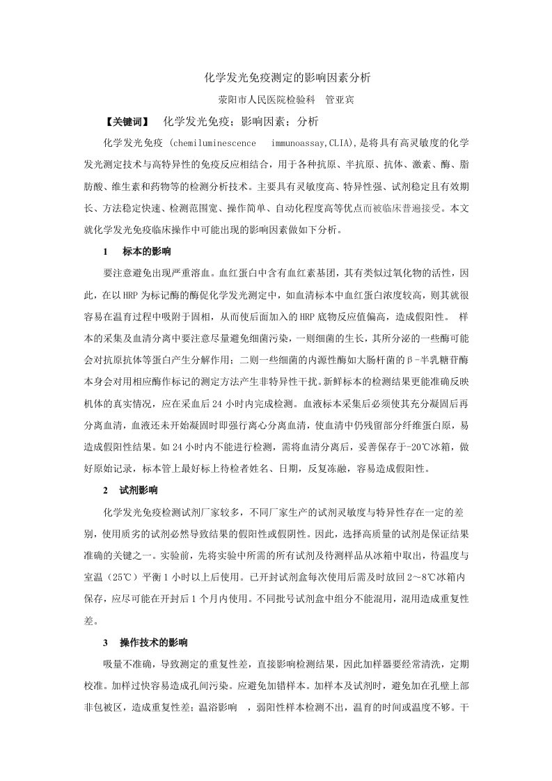 化学发光免疫测定的影响因素分析