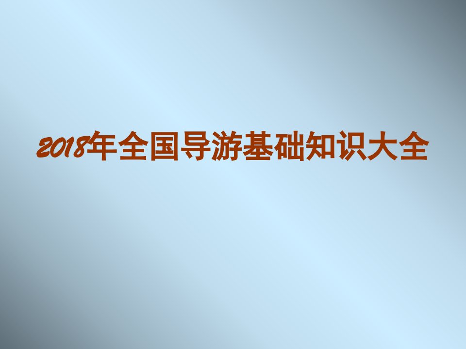 2018年全国导游基础知识大全课件