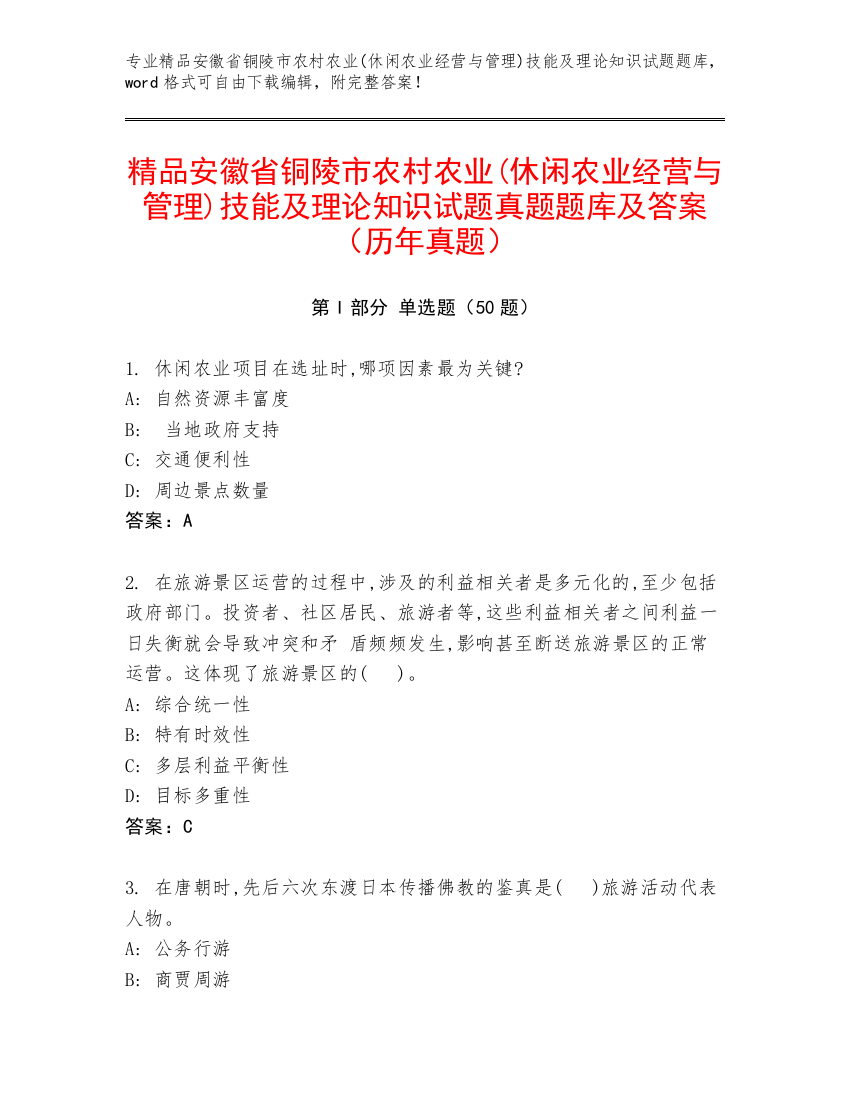 精品安徽省铜陵市农村农业(休闲农业经营与管理)技能及理论知识试题真题题库及答案（历年真题）