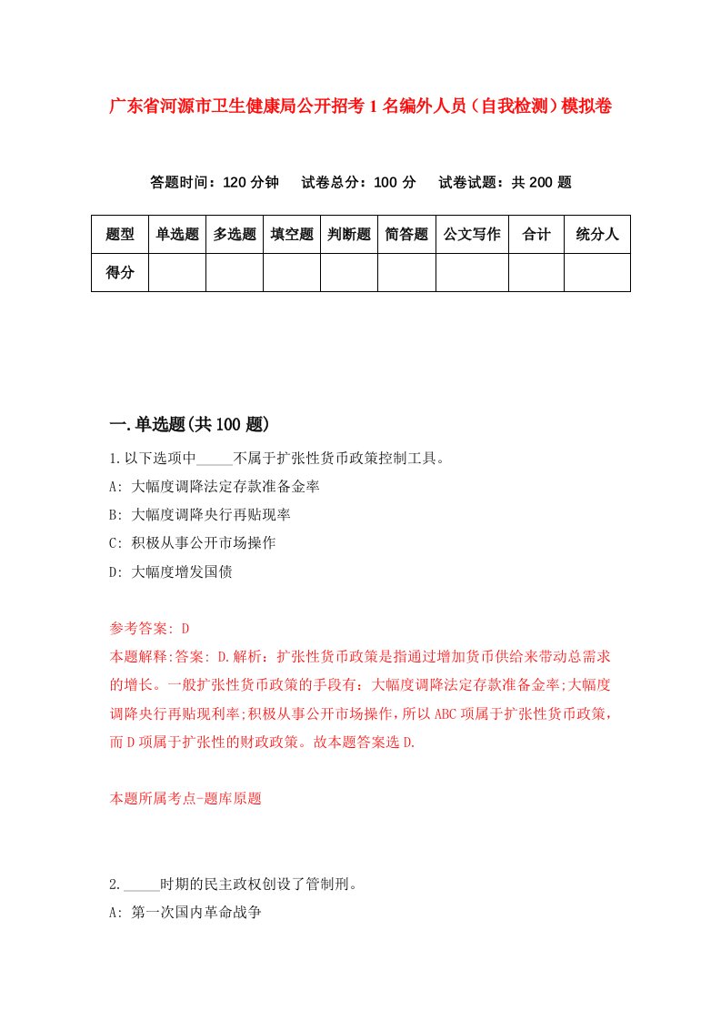 广东省河源市卫生健康局公开招考1名编外人员自我检测模拟卷第8卷