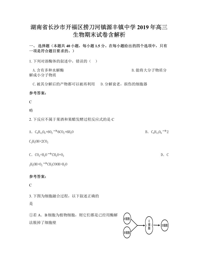 湖南省长沙市开福区捞刀河镇源丰镇中学2019年高三生物期末试卷含解析