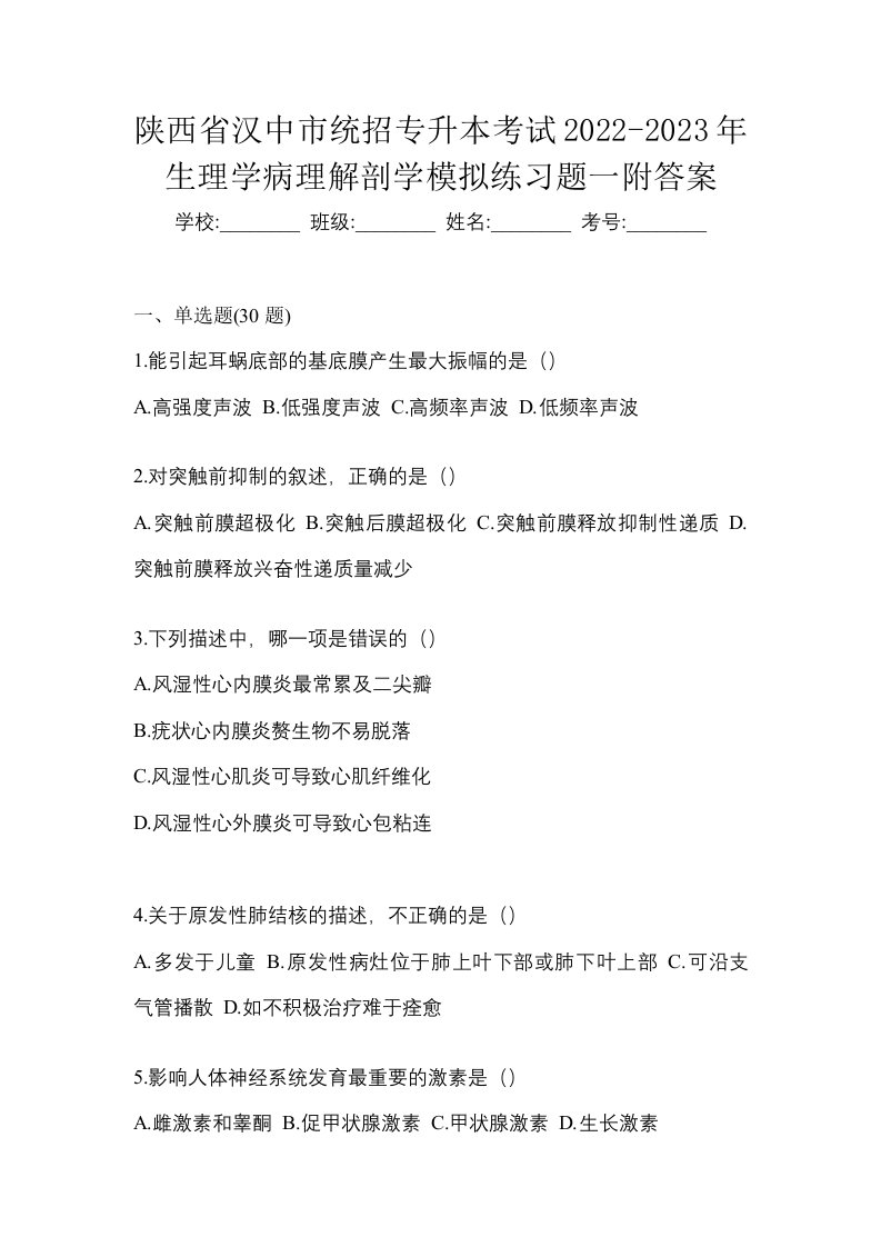 陕西省汉中市统招专升本考试2022-2023年生理学病理解剖学模拟练习题一附答案