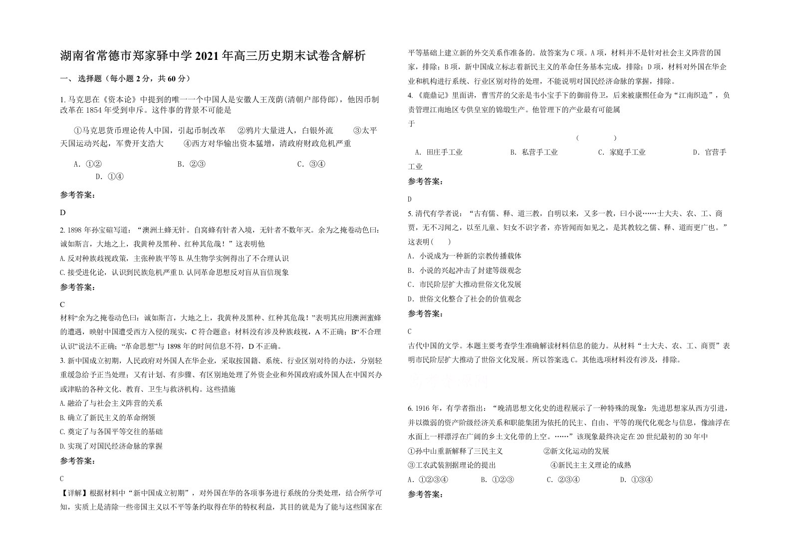 湖南省常德市郑家驿中学2021年高三历史期末试卷含解析