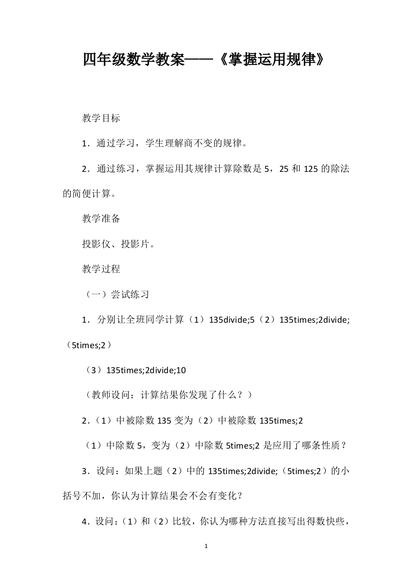 四年级数学教案——《掌握运用规律》