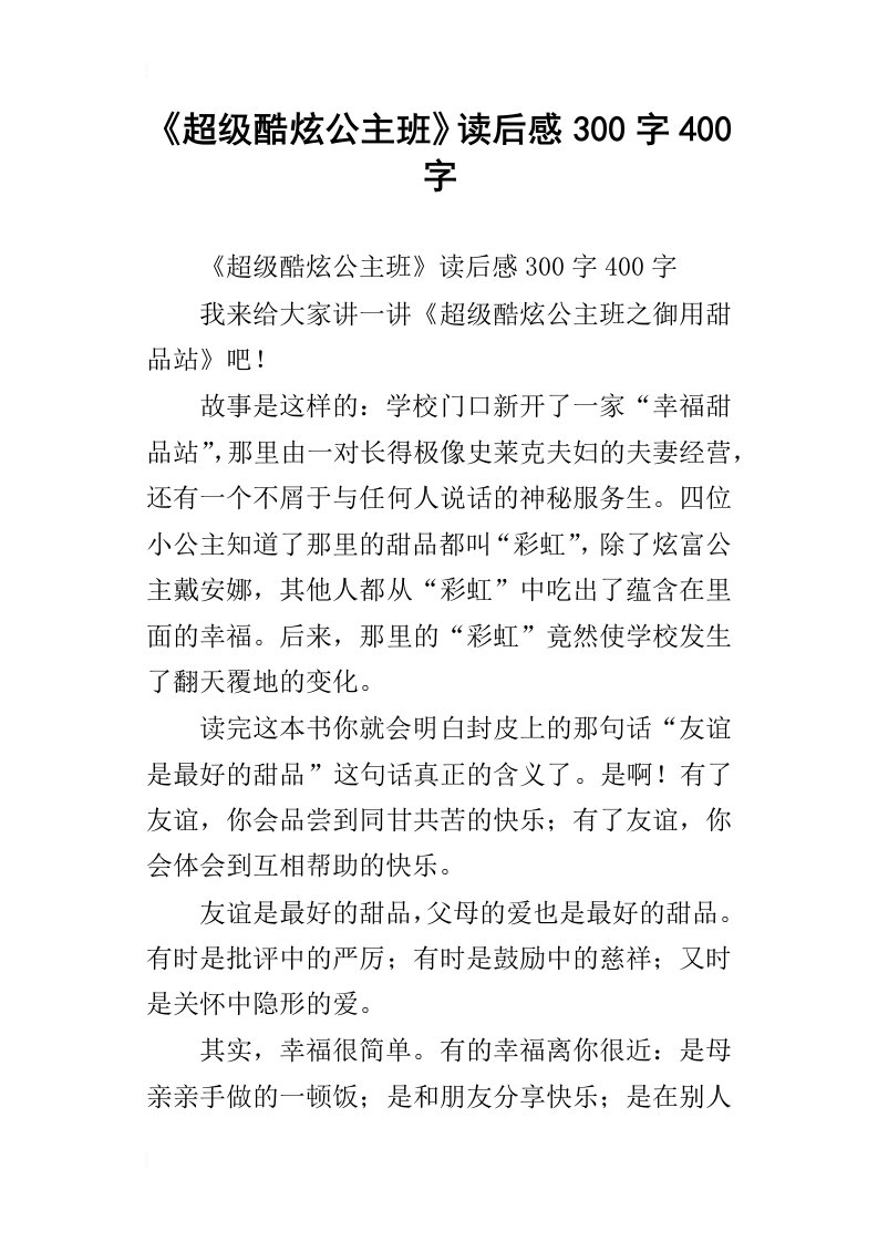 超级酷炫公主班读后感300字400字