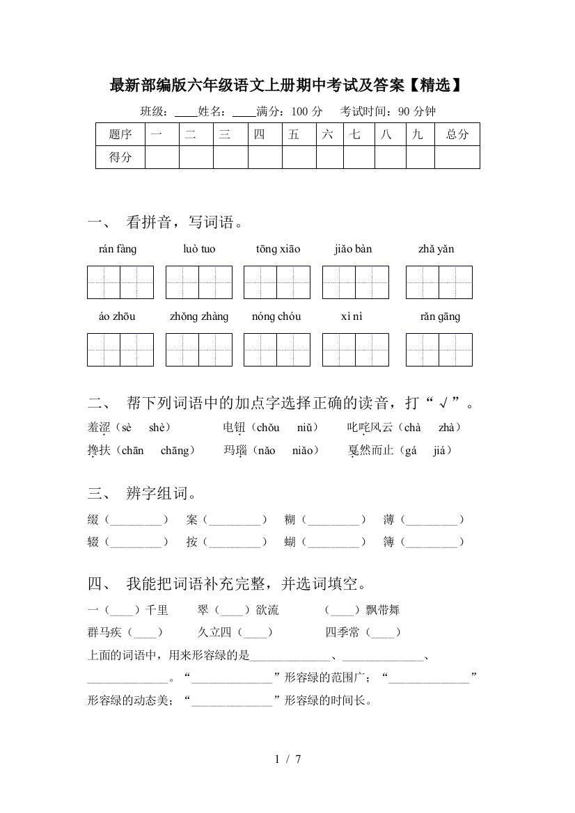 最新部编版六年级语文上册期中考试及答案【精选】