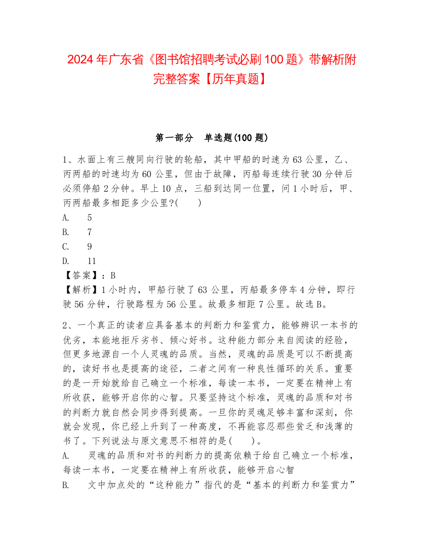 2024年广东省《图书馆招聘考试必刷100题》带解析附完整答案【历年真题】