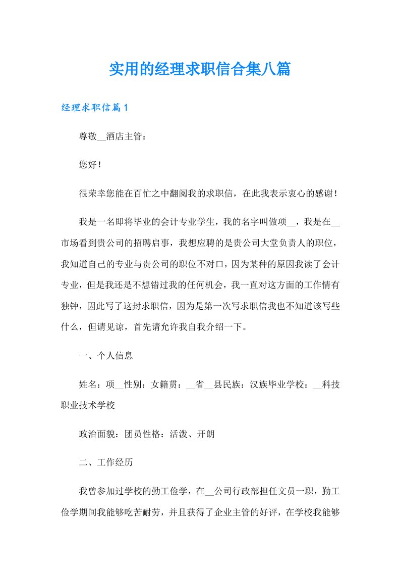 实用的经理求职信合集八篇