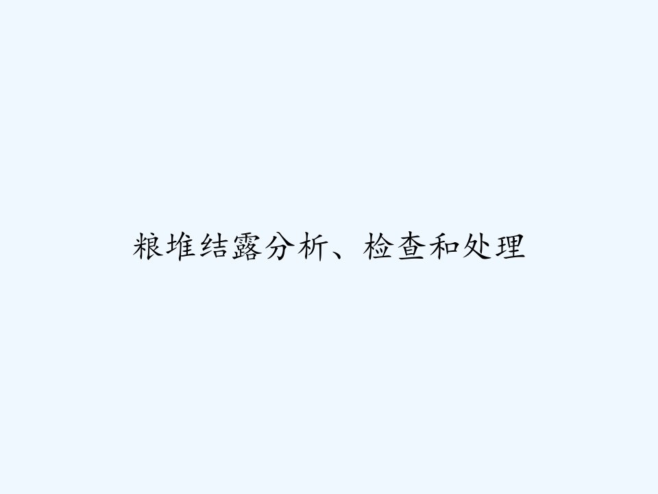 粮堆结露分析、检查和处理