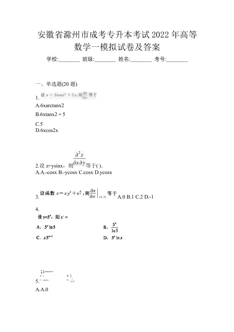 安徽省滁州市成考专升本考试2022年高等数学一模拟试卷及答案