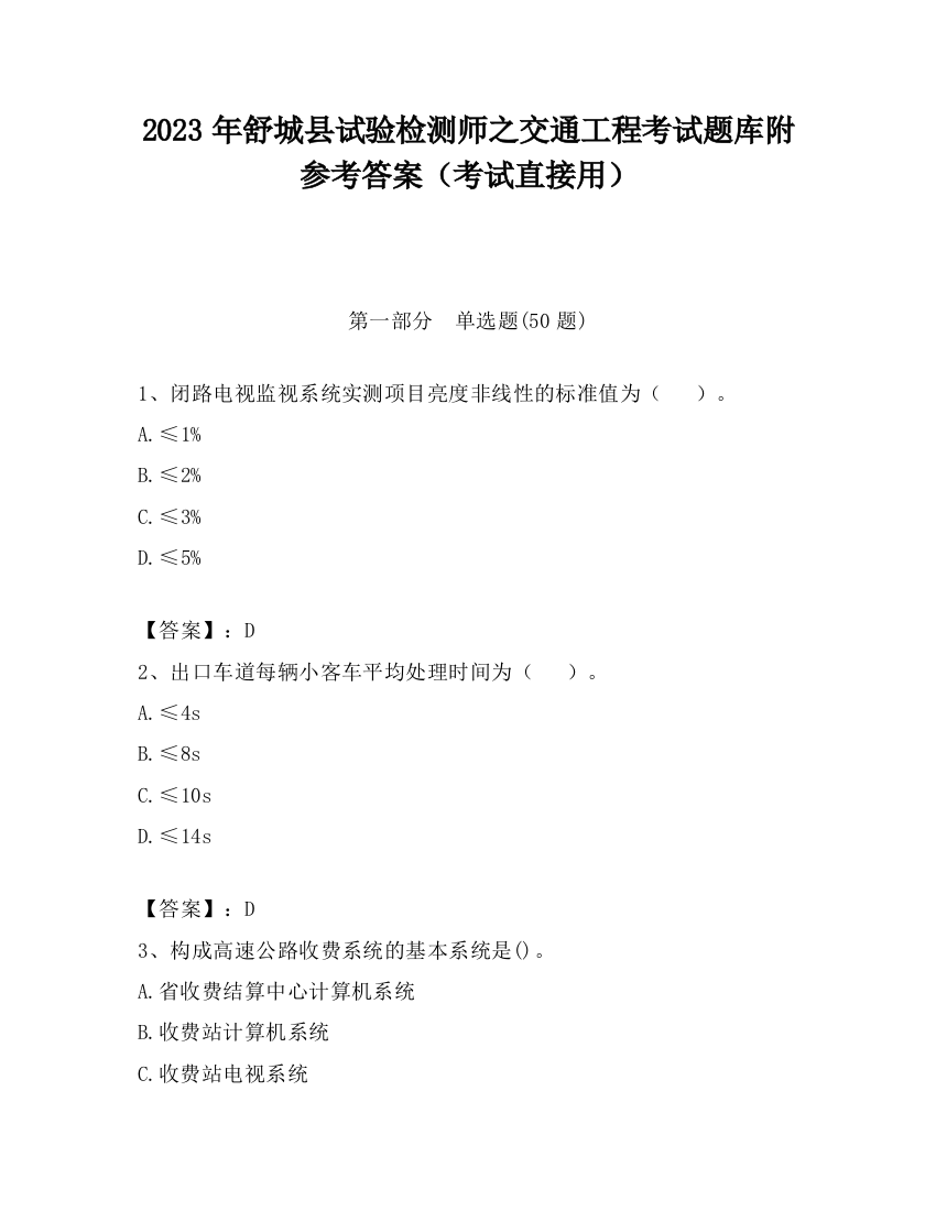 2023年舒城县试验检测师之交通工程考试题库附参考答案（考试直接用）