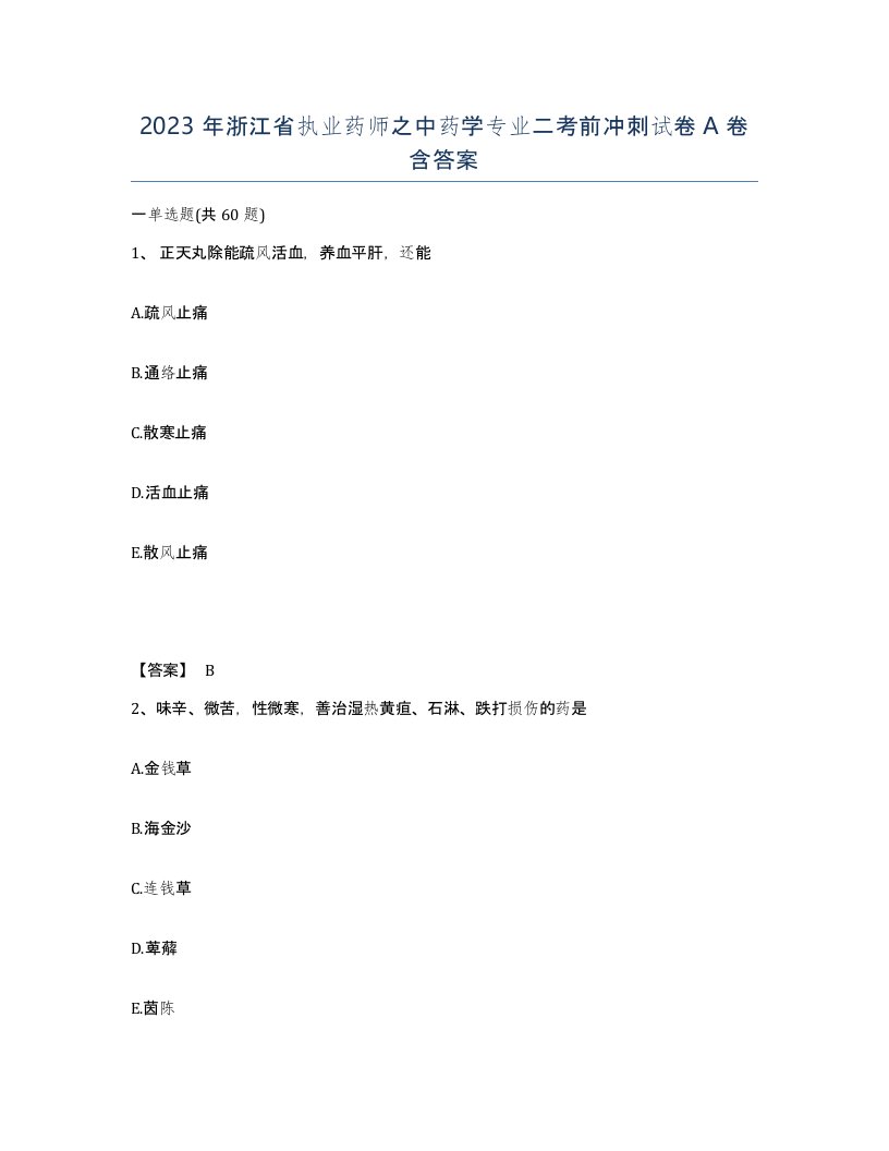 2023年浙江省执业药师之中药学专业二考前冲刺试卷A卷含答案