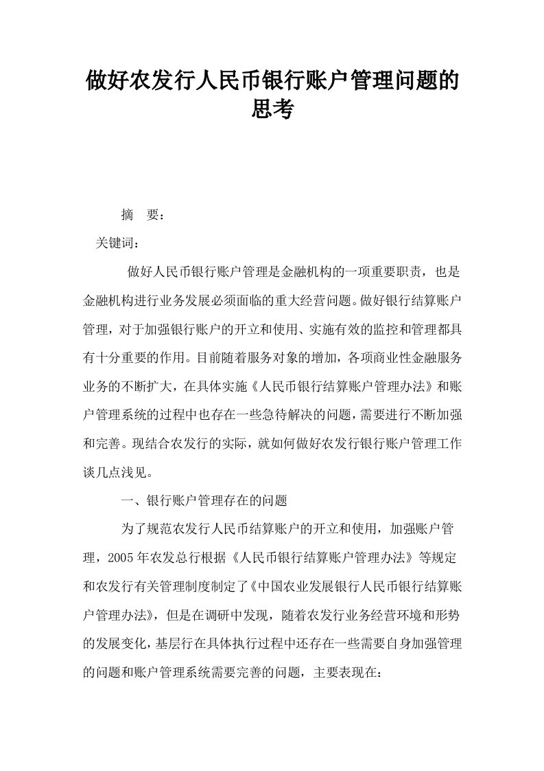 做好农发行人民币银行账户管理问题的思考