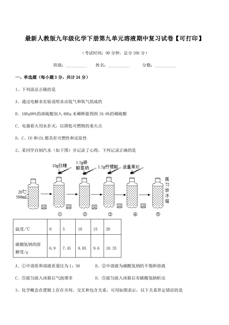 2019学年最新人教版九年级化学下册第九单元溶液期中复习试卷【可打印】