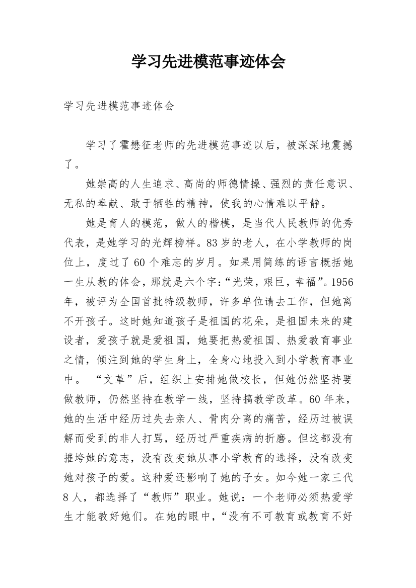 学习先进模范事迹体会