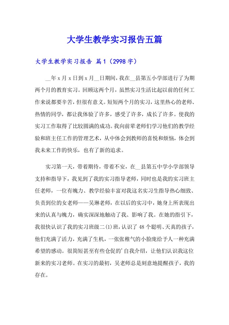 大学生教学实习报告五篇