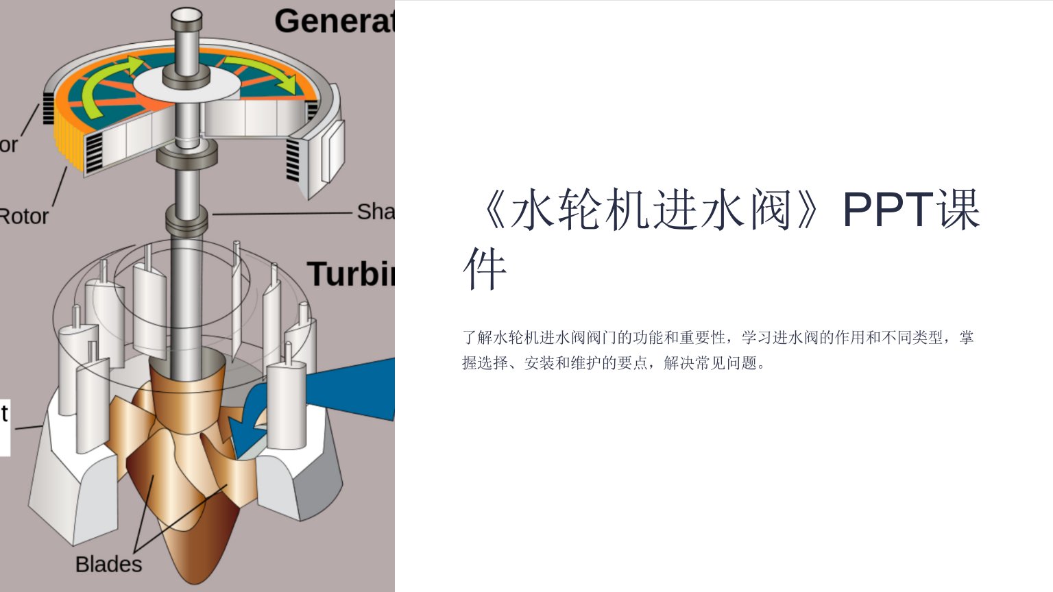 《水轮机进水阀》课件