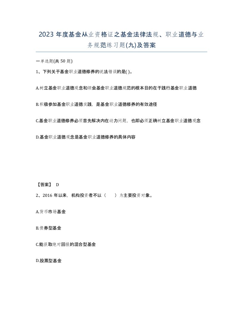 2023年度基金从业资格证之基金法律法规职业道德与业务规范练习题九及答案