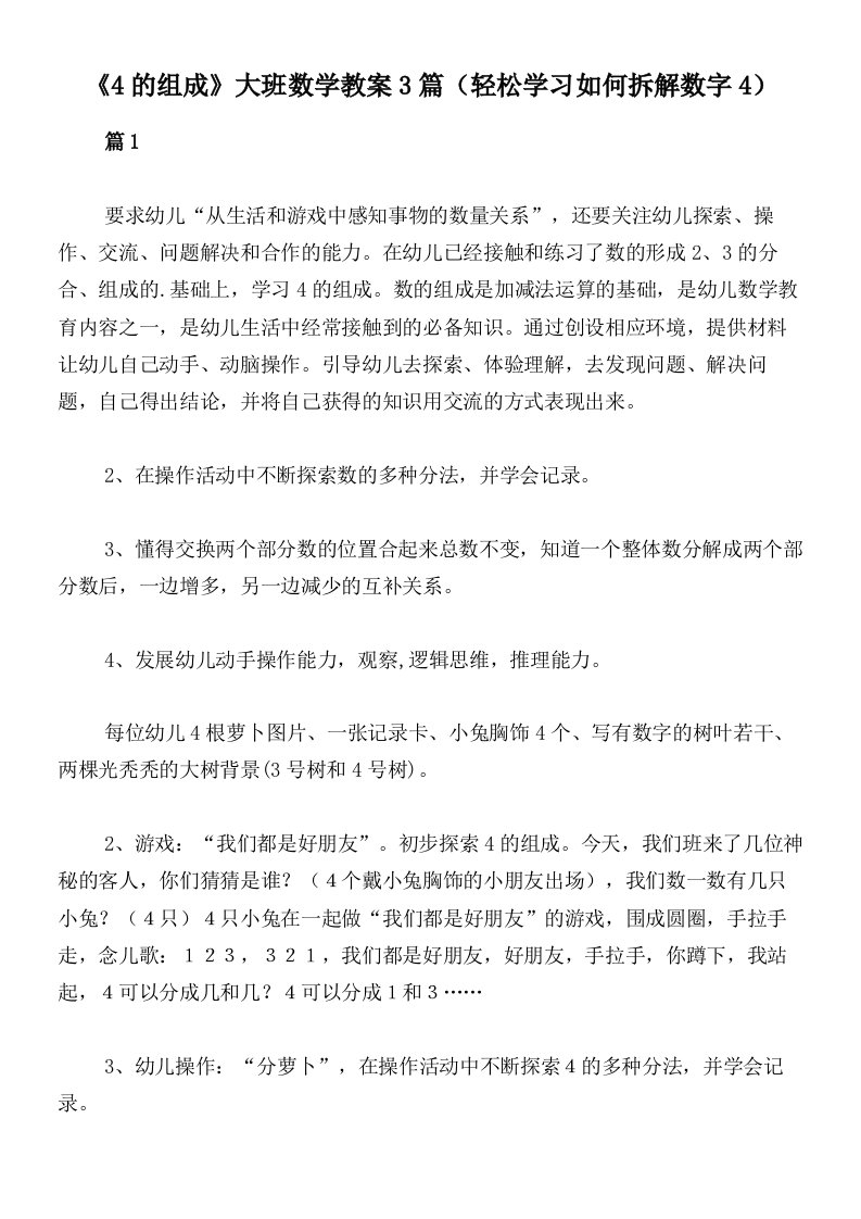 《4的组成》大班数学教案3篇（轻松学习如何拆解数字4）