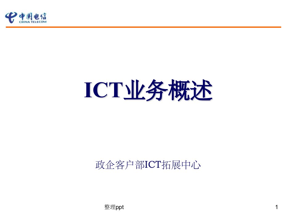 ict业务概述ppt课件