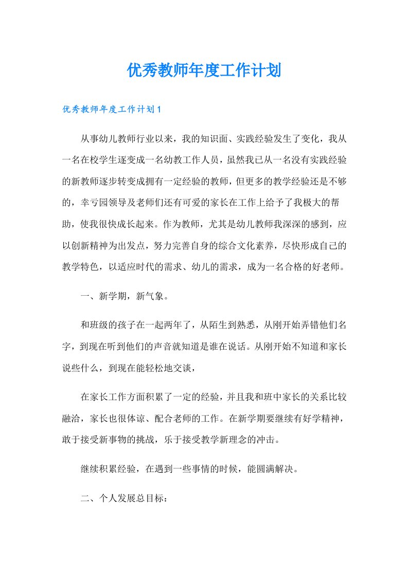 优秀教师年度工作计划