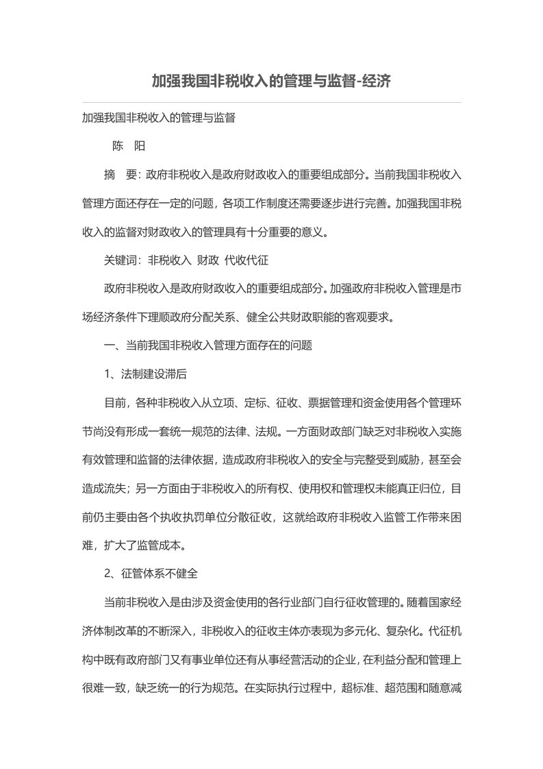 加强我国非税收入的管理与监督