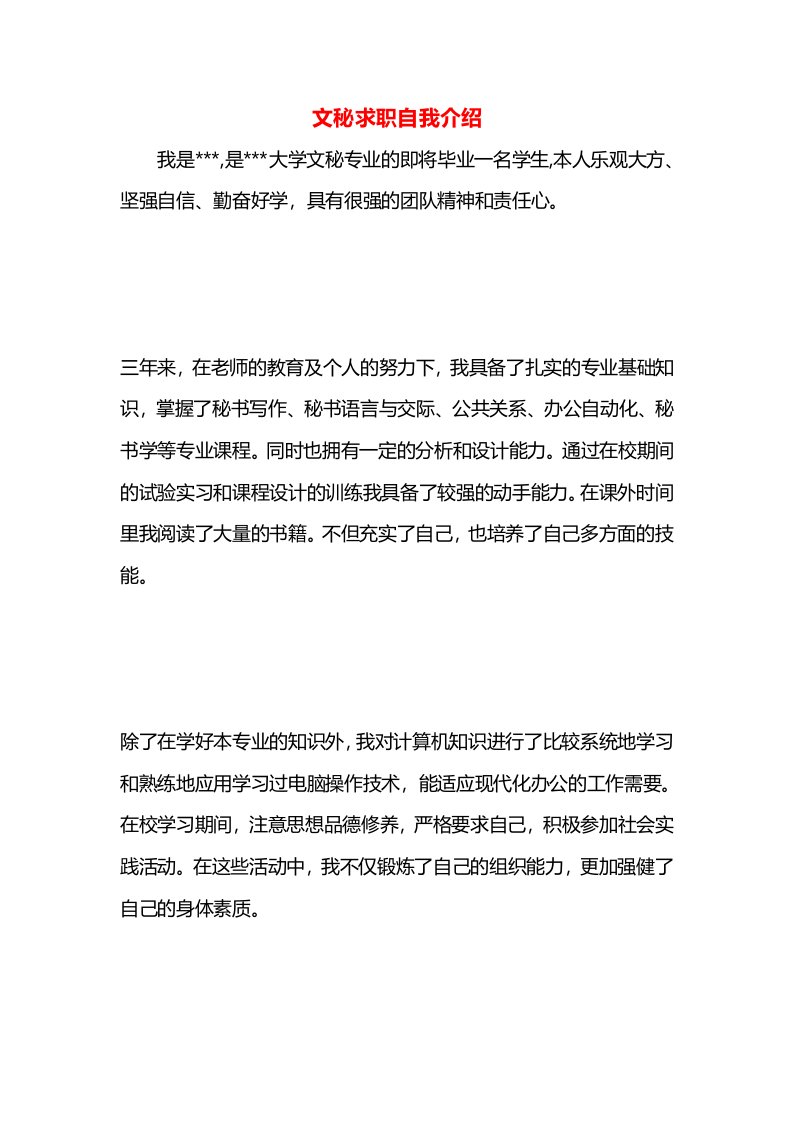 文秘求职自我介绍