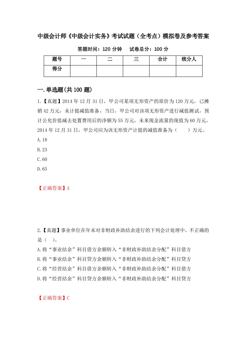 中级会计师中级会计实务考试试题全考点模拟卷及参考答案72