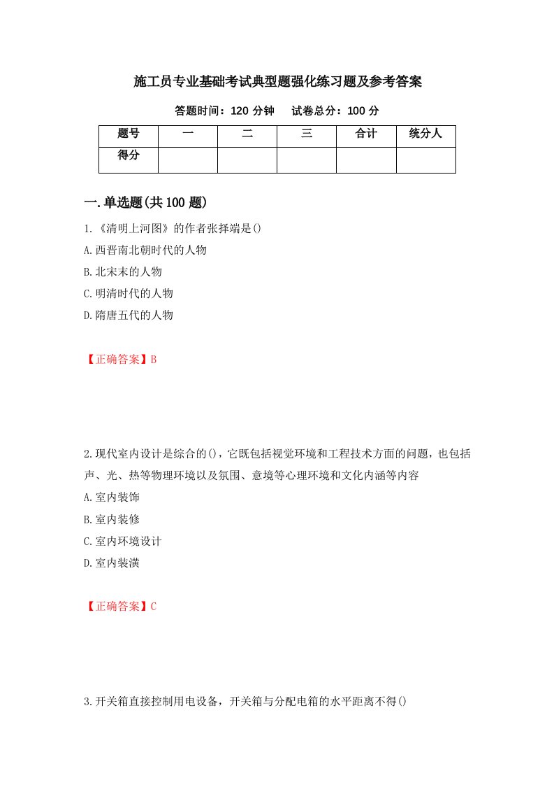 施工员专业基础考试典型题强化练习题及参考答案第45套