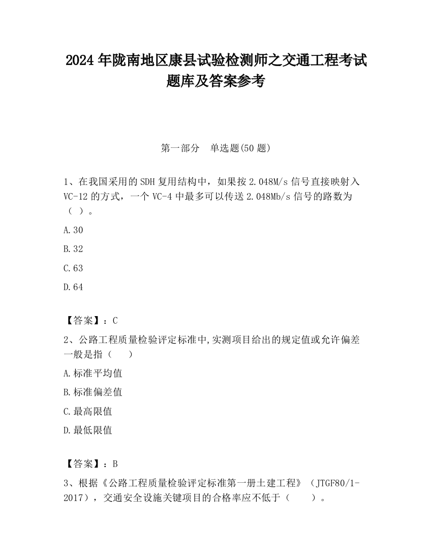 2024年陇南地区康县试验检测师之交通工程考试题库及答案参考