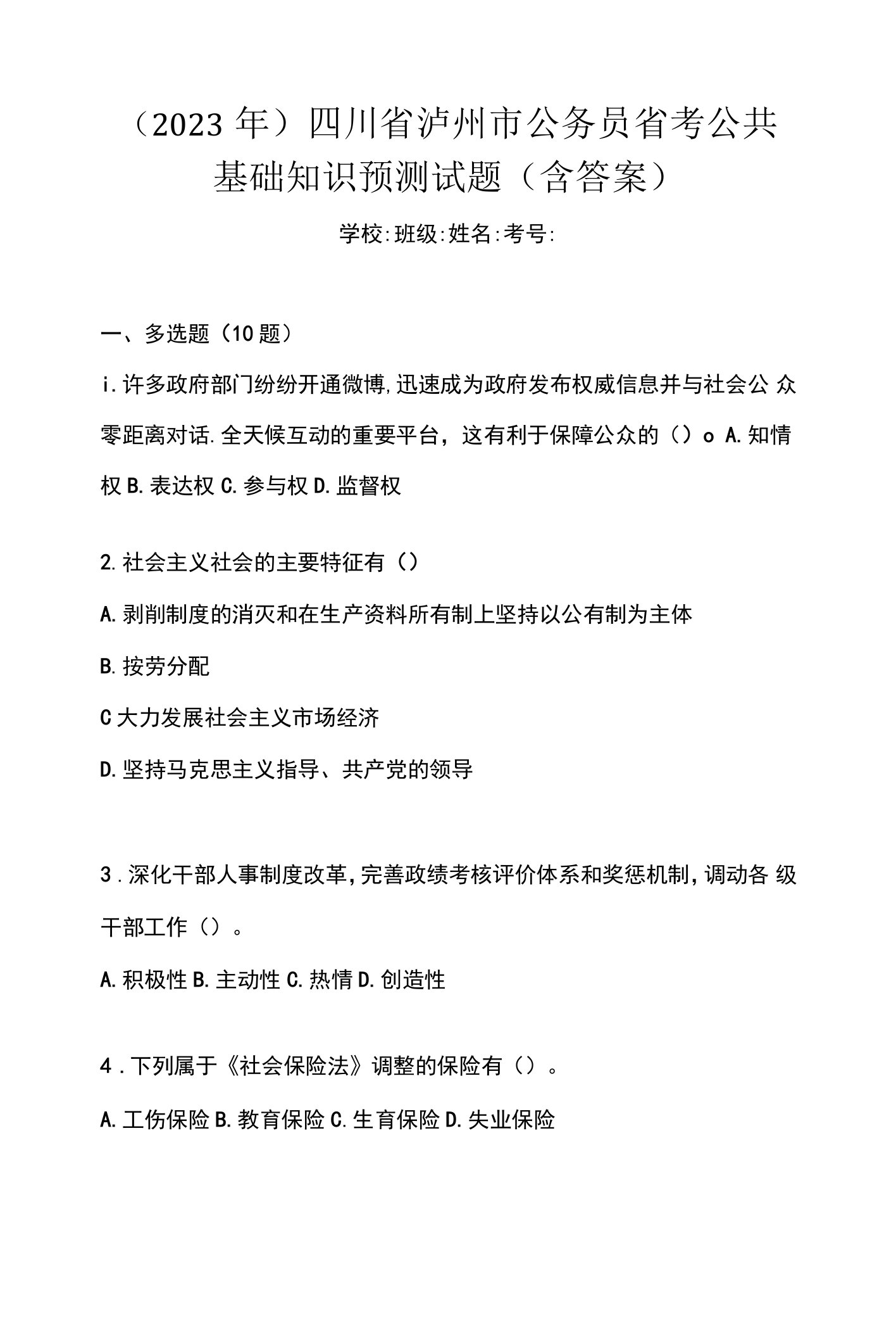 （2023年）四川省泸州市公务员省考公共基础知识预测试题(含答案)