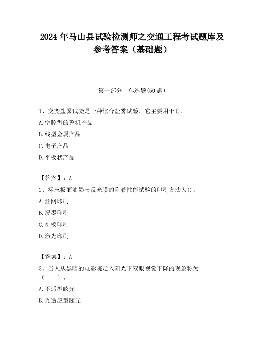 2024年马山县试验检测师之交通工程考试题库及参考答案（基础题）