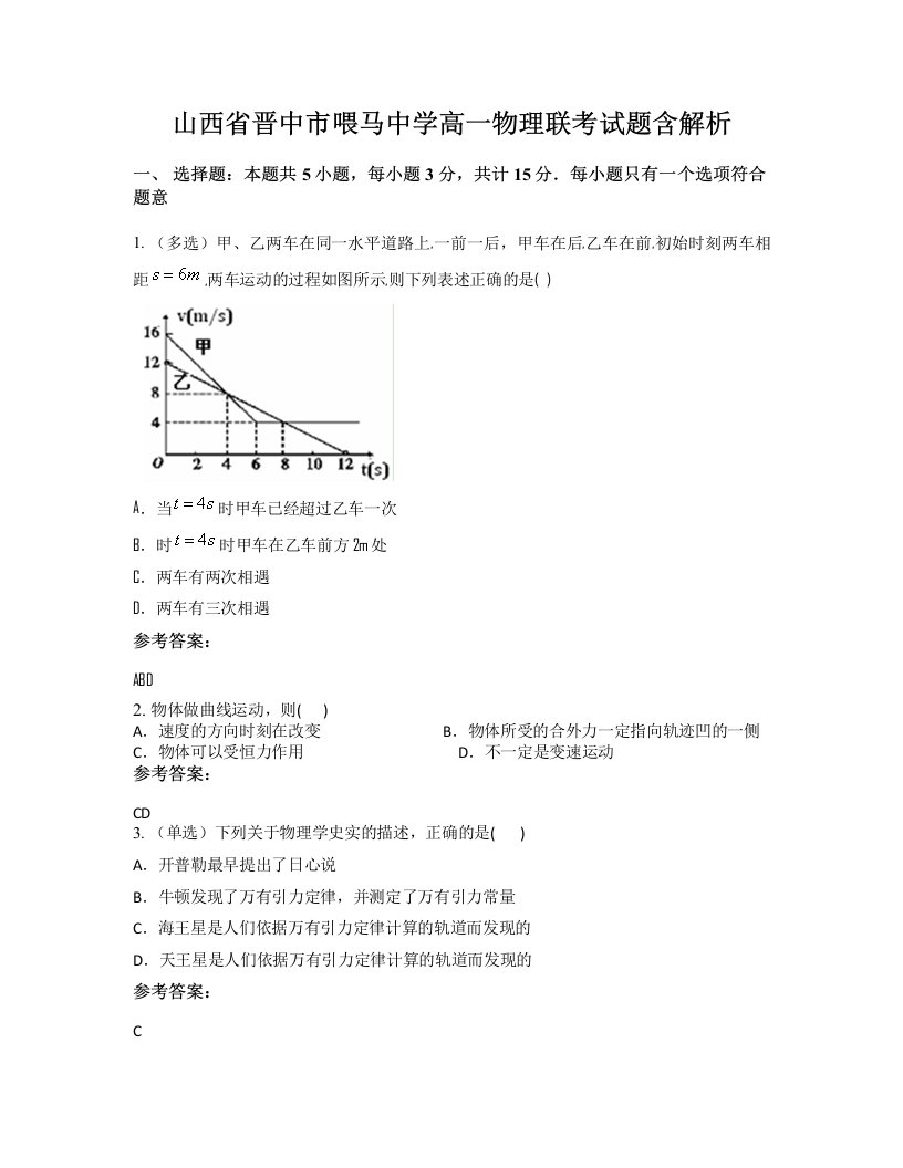 山西省晋中市喂马中学高一物理联考试题含解析