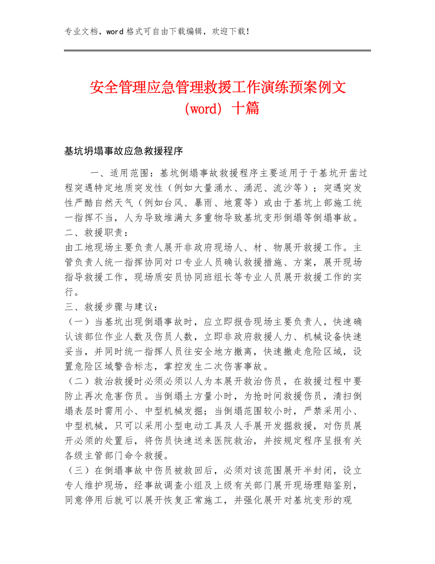 安全管理应急管理救援工作演练预案例文（word）十篇