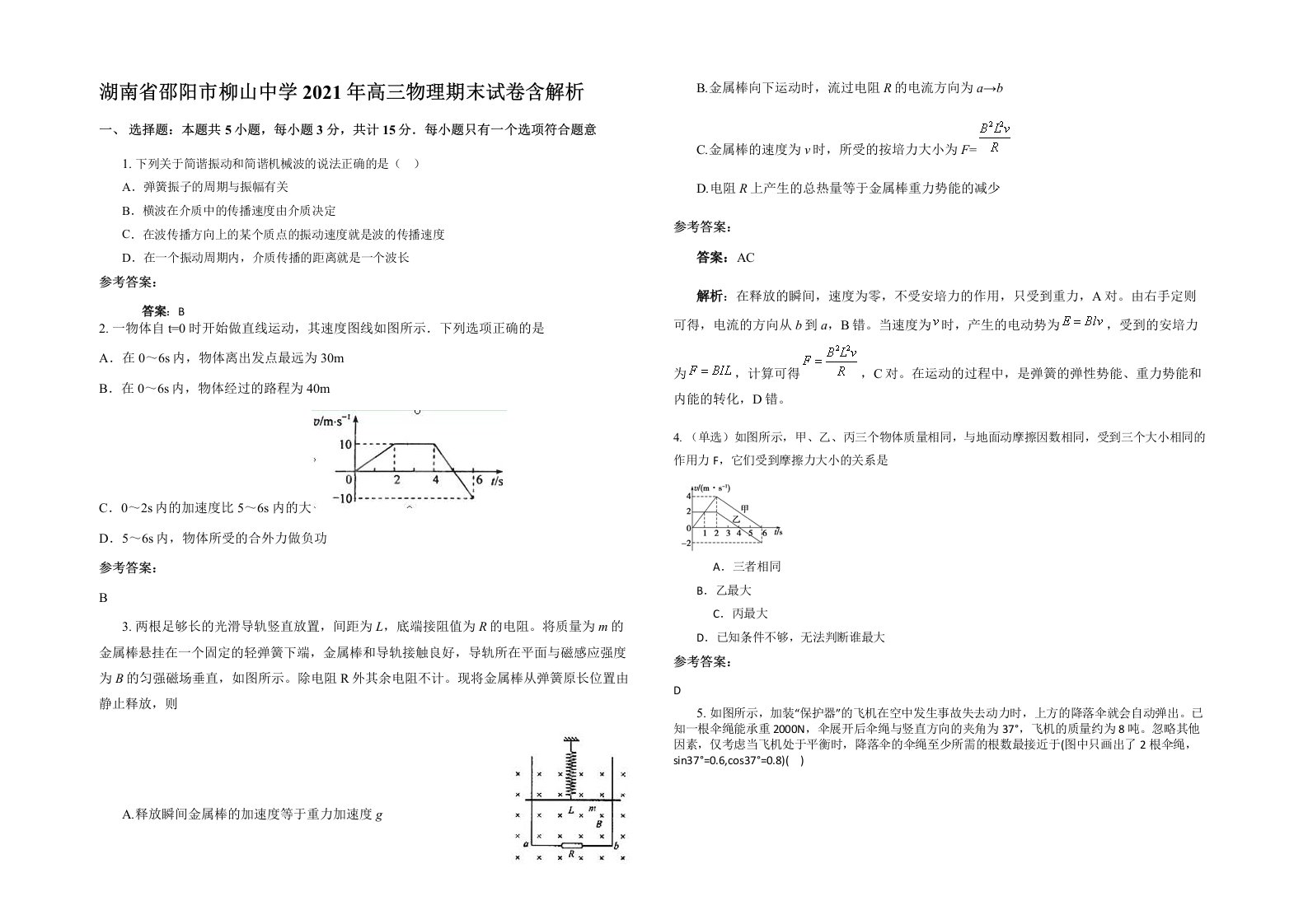 湖南省邵阳市柳山中学2021年高三物理期末试卷含解析