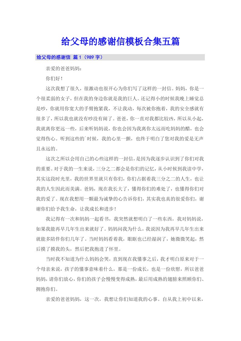 给父母的感谢信模板合集五篇