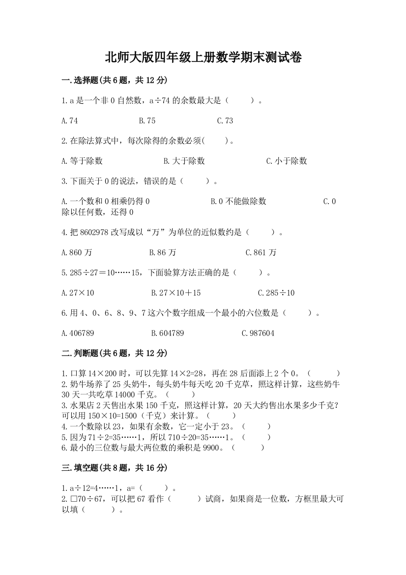 北师大版四年级上册数学期末测试卷带答案（典型题）