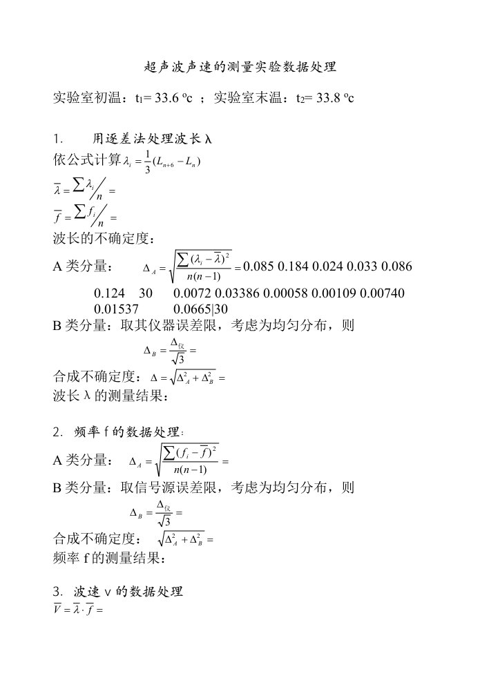 超声波声速测量数据处理范例